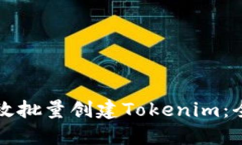 如何高效批量创建Tokenim：全面指南
