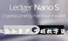 Tokenim：轻松添加资产，掌握数字货币投资新未来