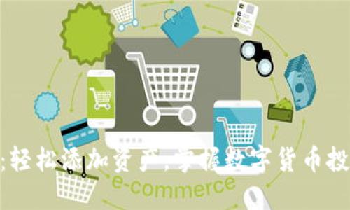 Tokenim：轻松添加资产，掌握数字货币投资新未来