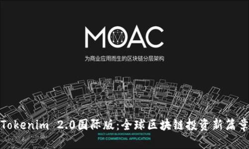 Tokenim 2.0国际版：全球区块链投资新篇章