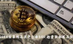 探秘BGOEX交易所及其平台币BGO：投资新机遇与潜力