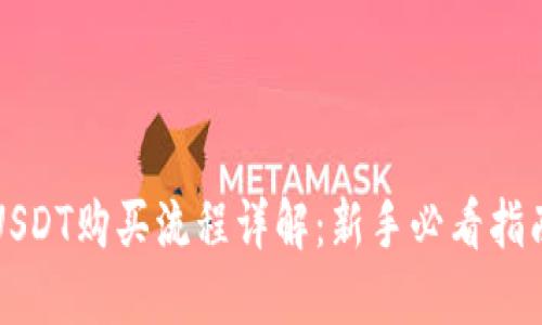 USDT购买流程详解：新手必看指南