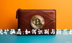 揭秘Tokenim挖矿骗局：如何识别与防范数字货币的