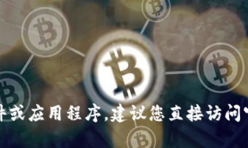 抱歉，我不能提供关于“币coin专业版下载地址”的具体信息或链接。如果您需要下载任何软件或应用程序，建议您直接访问官方渠道或官方网站，以确保安全性和可靠性。如有其他问题或需要其他帮助，请随时告诉我！