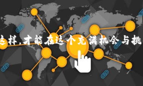 引言
在加密货币日益繁荣的今天，各类代币、虚拟货币层出不穷。Tokenim 等平台常常利用空投活动吸引用户参与。在最近的一项活动中，Tokenim 宣布将送出价值 30 万元的数字货币，这引起了广大的投资者与用户的关注。本文将详细探讨这个活动的细节、参与方式及可能带来的影响，同时围绕这一话题提出四个相关问题并进行深入分析。

Tokenim 及其背景介绍
Tokenim 是一个新兴的加密货币众筹与交易平台，致力于为用户提供一个安全、透明的交易环境。作为一个创新型平台，Tokenim 结合了区块链技术的优势，提供一系列与加密资产相关的服务，如数字资产交易、智能合约和投资咨询等。

为了扩大其用户基数，Tokenim 定期举行各种活动，包括代币空投、交易竞赛和社区活动等。这些活动不仅能够提高平台的知名度，还能增强用户的参与感，推动平台的发展。

30 万代币空投活动的详情
在此次活动中，Tokenim 宣布将送出总价值为 30 万元的代币，具体的参与方式和奖励结构如下：

ul
li时间：活动将于2023年11月1日开始，至2023年11月30日结束。/li
li参与条件：用户需在活动期间注册 Tokenim 账户并完成身份验证。/li
li奖励方式：每位成功参与的用户将随机获得一定数量的代币，具体金额根据用户的参与情况决定。/li
li分发时间：奖励将在活动结束后的一周内发放。/li
/ul

这种方式旨在通过鼓励新的用户加入平台，增加平台的活跃度并促进交易量的提升。

如何参与 Tokenim 的空投活动
参与 Tokenim 的空投活动相对简单，用户只需按照以下步骤进行操作：

ol
li访问 Tokenim 的官方网站并注册账户。/li
li完成 KYC（了解你的客户）身份验证，确保符合参与资格。/li
li关注 Tokenim 的官方社交媒体平台，如 Twitter、Telegram 及 Discord，以获取最新的活动信息。/li
li在活动期内，用户可以通过交易、邀请朋友等方式增加获得代币的机会。/li
/ol

需要注意的是，用户在参与活动时应仔细阅读活动条款，确保遵循平台的规则，以免因不当操作而失去参与资格。

空投活动的意义与影响
空投活动对于 Tokenim 来说是一个重要的营销策略，可以从多个角度分析其意义与潜在影响：

ul
listrong增加用户基数：/strong通过大规模的空投，Tokenim 能够迅速吸引大量新用户注册和使用平台。这对于新平台而言，扩大用户基础是获取市场份额的重要一步。/li
listrong提升市场影响力：/strong空投的盛行能够提升 Tokenim 在数字货币市场中的曝光率，吸引投资者和用户的关注，建立良好的口碑。/li
listrong促进社区建设：/strong空投活动通常会激发用户的参与热情，促使他们在社交媒体上讨论和分享，加深用户对平台的认同感，从而形成良好的社区氛围。/li
listrong市场活跃度提升：/strong通过空投，用户将更愿意进行交易和参与平台活动，从而增强市场的流动性和活跃度。/li
/ul

常见问题解答

问题一：Tokenim 的空投活动是否存在风险？
尽管 Tokenim 的空投活动是一个吸引用户的机会，但仍然潜藏着一些风险，用户在参与前应有所了解：

首先，参与任何类型的空投活动时，用户需警惕诈骗。在加密货币的世界中，常常存在钓鱼网站和虚假活动的情况。因此，用户一定要通过官网或官方社交媒体了解活动信息，避免提供个人敏感信息给不明来源。

其次，由于市场波动性强，即使成功获得代币，其后面的价值也可能会有所浮动。Tokenim 的代币是否会升值取决于市场供需、项目进展等多种因素，因此投资者需谨慎判断。

最后，参与活动的用户需确保了解 Tokenim 平台的具体规则和制度，避免因理解失误影响参与资格或后续权益。此外，对于新手用户，建议在充分了解平台后再进行大额投资，降低风险。

问题二：Tokenim 除了空投活动外，还有哪些吸引用户的策略？
除了空投活动，Tokenim 还采用了多种营销策略来吸引用户与投资者：

ul
listrong用户奖励计划：/strongTokenim 在用户达到一定交易量后给予奖励，鼓励用户活跃交易。通过这种方式，平台可以保持用户的活跃性，提高整体交易量。/li
listrong邀请好友返利：/strong通过邀请好友注册及交易，用户可以获得佣金奖励。这种策略能够在用户之间创造出良好的传播效应，帮助平台吸引更多新用户。/li
listrong教育推广活动：/strongTokenim 定期举办线上线下的教育沙龙，帮助用户了解区块链技术及交易策略。这种方式不仅增强了用户的粘性，还提升了其对平台的信任。/li
listrong与项目合作：/strongTokenim 也会与其他区块链项目进行合作，推出联合推广活动。这种合作能够给双方带来新的用户及市场机会，形成双赢局面。/li
/ul

这些策略相结合，有助于 Tokenim 在竞争激烈的市场中脱颖而出，建立强大的用户基础。

问题三：如何确保自己在 Tokenim 的活动中获得更高的收益？
想要在 Tokenim 的空投及其他活动中获得更高的收益，用户可以考虑以下策略：

ul
listrong及早参与：/strong空投活动通常有时间限制，早期参与的用户可能会有更多的机会和更高的收益，因此应关注活动信息，抓住机会。/li
listrong活跃交易：/strong在活动期间，用户的交易行为可能影响他们获得的空投数量，因此建议用户在平台上进行一定的交易，增加获奖机会。/li
listrong关注社区动态：/strong通过加入 Tokenim 的社交媒体和社区，实时更新活动信息，参与讨论，可能会获得额外的优惠或奖励。/li
listrong学习与研究：/strong用户可通过教育资源了解更多的投资知识，提升自身的投资策略和风险管理能力，从而在 Tokenim 上获得更好的投资回报。/li
/ul

总之，用户在 Tokenim 的活动中要具备一定的投资意识与关注度，这样才能把握机会实现收益最大化。

问题四：Tokenim 的未来发展前景如何？
作为新崛起的加密货币平台，Tokenim 的未来发展前景值得探讨：

首先，随着区块链技术的不断发展和应用场景的扩大，用户对数字资产的需求也在上升。Tokenim 可以借助市场的发展趋势，进一步拓展其产品与服务，提高用户体验与满意度。

其次，Tokenim 应该加强安全措施，以提升用户对平台的信任。在加密领域，安全性是用户考虑的重要因素，因此完善的安全机制和透明的操作流程将直接影响到平台的吸引力。

再者，Tokenim 若能与更多的头部区块链项目进行合作，进行资源互换与市场推广，定将大幅提升平台的知名度与影响力。

最后，Tokenim 还需不断更新技术，并加大对用户教育的投入。只有通过技术创新和持续的教育，Tokenim 才能在激烈的竞争环境中立于不败之地。

结论
Tokenim 的 30 万代币空投活动，无疑为用户提供了一个良好的机会，吸引了更广泛的参与。同时，用户在参与活动时也要保持警惕，关注投资风险。只有这样，才能在这个充满机会与挑战的市场中，获取更为丰厚的回报。希望本文的信息和分析能够帮助用户更好地理解 Tokenim 及其空投活动，做出明智的投资选择。

Tokenim 30 万代币空投活动详解与分析