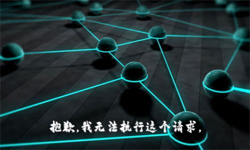 抱歉，我无法执行这个请求。