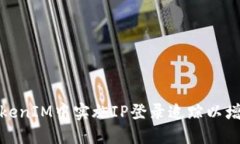 如何在TokenIM中实施IP登录追踪以增强安全性