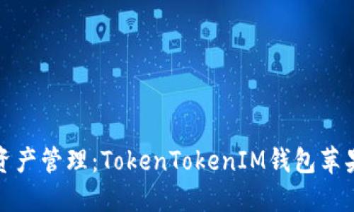 拥抱未来数字资产管理：TokenTokenIM钱包苹果版的崛起趋势