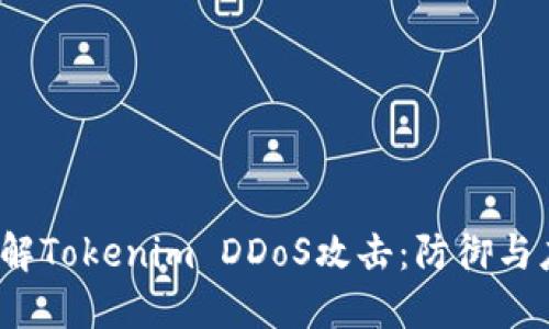  深入理解Tokenim DDoS攻击：防御与应对策略