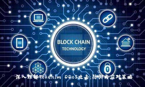  深入理解Tokenim DDoS攻击：防御与应对策略