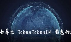 如何安全导出 TokenTokenIM 钱包的助记词？
