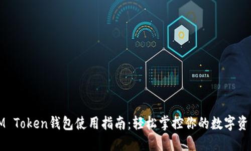 IM Token钱包使用指南：轻松掌控你的数字资产