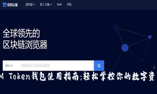 IM Token钱包使用指南：轻松掌控你的数字资产