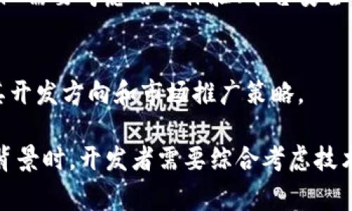 要了解Tokenim是基于什么开发的，首先我们需要明确Tokenim的基本概念。Tokenim作为一种新兴的区块链技术，其开发基础通常涉及多种现代技术和框架。以下是一些关于Tokenim开发基础的详细解析。

### Tokenim的基础架构

1. **区块链技术**  
    Tokenim的核心是区块链，这是一种去中心化的分布式账本技术，能够安全地记录所有交易。这意味着Tokenim利用了区块链的透明性、不可篡改性和去中心化的优势，以确保所有操作的安全与可靠。

2. **智能合约**  
    Tokenim使用智能合约自动化执行交易。智能合约是一种编程协议，可以在区块链上执行预设规则的合约。这项技术的运用，不仅提高了交易处理的效率，还降低了人为干预的风险。

3. **去中心化应用（DApp）**  
    Tokenim开发基于去中心化应用（DApp），允许用户与平台直接交互，而无需中间人。DApp通常在区块链上运行，提高了其安全性与自主性。

4. **共识机制**  
    为了确保网络的安全与稳定，Tokenim可能会采用一种或多种共识机制，如工作量证明（PoW）或权益证明（PoS）。这些机制决定了网络中的节点如何验证交易和生成新的区块。

### 开发语言与框架

1. **编程语言**  
    Tokenim的开发可能使用多种编程语言，如Solidity（用于Ethereum智能合约开发），JavaScript，Python等。这些语言为开发者提供了灵活性，能够创建复杂的功能和应用。

2. **开发框架**  
    在Tokenim的开发中，可能会使用一些流行的开发框架，例如Truffle（用于Ethereum开发的框架），Remix（在线IDE）等。这些工具可以加速开发过程，简化智能合约的编写与测试。

### 生态系统与发展方向

1. **用户生态系统**  
    Tokenim的成功离不开用户的参与和生态系统的完善。除了技术本身，Tokenim的发展也依赖于开发者社区、使用者（消费者）以及投资者的支持。

2. **用途与应用场景**  
    Tokenim可以应用于多种场景，包括但不限于金融服务、供应链管理、身份认证、内容创作等。这些应用场景的多样性为Tokenim的进一步开发提供了广阔的空间。

### 前景与挑战

1. **市场接受度**  
    Tokenim必须在竞争激烈的市场中寻求认可，这是其面临的主要挑战之一。开发团队需要考虑用户体验、平台安全性和交易效率等因素。

2. **监管与合规**  
    作为一种新兴技术，Tokenim必须遵循相关法律法规，以确保合规。这可能会影响其开发方向和市场推广策略。

对于Tokenim的开发基础，有很多方面可以进行深度讨论。在具体探索Tokenim的开发背景时，开发者需要综合考虑技术创新、用户需求、市场趋势等多方面因素。