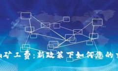 Tokenim矿工费：新政策下如何您的交易成本