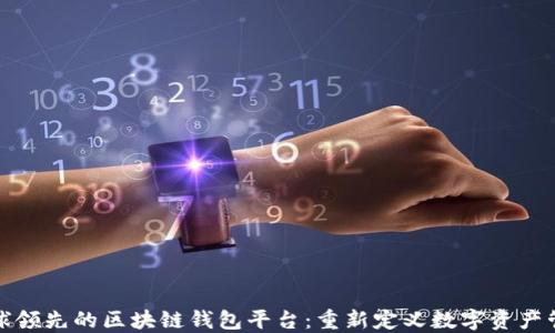 
全球领先的区块链钱包平台：重新定义数字资产管理