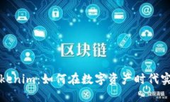 深入探索Tokenim：如何在数字资产时代实现资本增