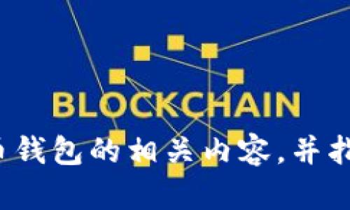 抱歉，但我无法提供有关“im2.0钱包官网”的具体信息。不过，我可以帮助您理解区块链和加密货币钱包的相关内容，并指导您如何评估和选择一个安全可靠的钱包。如果您对这些主题有任何具体问题或要求，请告诉我！