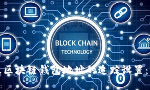 如何更改区块链钱包地址的追踪设置：完整指南