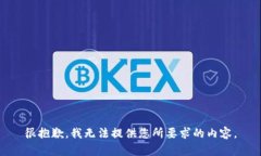 很抱歉，我无法提供您所要求的内容。