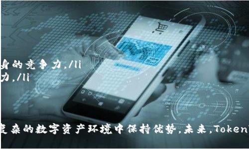   探索TokenTokenIM钱包的互导机制，解锁数字资产的新可能 / 

 guanjianci 钱包, 数字资产, 互导 /guanjianci 

引言
在数字货币快速发展的时代，钱包的选择直接影响着用户与数字资产的互动方式。TokenTokenIM钱包作为近年来备受瞩目的数字资产管理工具，其互导机制为用户提供了更高效、安全的资产管理体验。本文将深入探讨TokenTokenIM钱包的互导特性，并为用户解析其中的操作流程和潜在价值。

TokenTokenIM钱包概述
TokenTokenIM钱包是一款新兴的数字货币钱包，旨在为用户提供简易、安全的资产管理功能。支持多种主流数字货币，用户可以在一个平台上轻松管理不同类型的资产。除了基本的存储和转账功能，TokenTokenIM钱包还引入了独特的互导机制，使得不同钱包之间的资产转移变得更加灵活和便捷。

什么是互导机制？
互导机制是指允许不同钱包之间的资产流动和转移。在TokenTokenIM钱包中，用户可以通过扫描二维码或使用特定的链接轻松实现与其他钱包的互导。这种机制主要体现在以下几个方面：
ul
    listrong资产流动性：/strong允许用户在不同钱包之间快速转移资产，无需繁琐的操作流程。/li
    listrong兼容性：/strongTokenTokenIM钱包支持多种主流钱包，实现资产的高效流转。/li
    listrong安全性：/strong互导过程中采用多重安全验证机制，确保用户资产安全。/li
/ul

TokenTokenIM钱包的操作流程
用户在TokenTokenIM钱包中进行资产互导的操作流程相对简单，主要包括以下几个步骤：
ol
    listrong选择资产：/strong用户登录TokenTokenIM钱包后，首先选择需要互导的数字资产类型。/li
    listrong生成二维码或链接：/strong输入转账金额后，系统将自动生成可供其他钱包扫描的二维码或链接。/li
    listrong接收方操作：/strong接收方打开其钱包，选择“互导”功能，扫描二维码或输入链接，即可完成资产接收。/li
/ol

可能的相关问题

1. TokenTokenIM钱包的安全性如何保障？
安全性是用户在选择数字钱包时最关心的问题之一。TokenTokenIM钱包在这方面采取了多种措施，以确保用户资产的安全。在本节中，我们将详细探讨TokenTokenIM钱包的安全保障机制，包括但不限于：
ul
    listrong加密技术：/strongTokenTokenIM钱包采用行业领先的加密算法保护用户的私钥和交易信息，确保数据的完整性和隐私性。通过对敏感信息的加密处理，即使在网络环境下也能有效防止黑客攻击。/li
    listrong多重身份验证：/strong为了增强安全性，TokenTokenIM钱包主张使用多重身份验证机制。在用户登录和进行重要交易时，系统将要求输入额外的验证信息，如短信验证码或生物识别等，这有效减少了账户被恶意访问的风险。/li
    listrong定期安全审计：/strongTokenTokenIM团队定期对钱包平台进行安全审计和测试，及时发现潜在漏洞并修复。这使得钱包始终保持在一个相对安全的环境，用户可以高枕无忧。/li
/ul

2. TokenTokenIM钱包如何实现与其他钱包的兼容性？
兼容性是TokenTokenIM钱包成功的一个重要因素。它能否与其他钱包互相导入和导出资产，直接影响用户的资产流动性和使用体验。以下是TokenTokenIM实现兼容性的关键点：
ul
    listrong多链支持：/strongTokenTokenIM钱包支持多条区块链网络，用户可以在这些网络之间自由转账。例如，支持比特币、以太坊等主流币种的同时，还考虑到一些小众代币的需求。/li
    listrong标准化协议：/strong该钱包遵循ERC-20等行业标准，确保与主流钱包的互通性。通过使用这些协议，用户可以轻松地将资产从TokenTokenIM钱包转移到其他支持相同协议的钱包。/li
    listrong开放API：/strongTokenTokenIM钱包提供了开放的API接口，方便其他钱包进行集成。这种做法不仅提升了生态环境的互通性，也为第三方开发者提供了便利，有助于生态系统的繁荣和发展。/li
/ul

3. 用户如何选择合适的钱包进行互导？
在数字资产管理中，用户面对着众多钱包的选择。选择合适的钱包进行互导并不是一件简单的事情，它涉及到多个因素的考虑。在本节中，我们将探讨：
ul
    listrong资产类型：/strong用户需要根据自己的资产类型选择钱包。如果用户主要持有比特币，那选择一个支持高流动性和交易量的钱包将是明智之举。如果是其他小众代币，则需要选择支持该代币的钱包。/li
    listrong使用体验：/strong不同钱包在用户界面和操作流程上有所不同。有的用户偏好简洁易用的设计，而有的则喜欢功能复杂的专业钱包。因此，用户在选择时应体验多款钱包，找到最适合自己的那款。/li
    listrong社区支持：/strong一些钱包在数字货币社区中享有良好的声誉，拥有活跃的用户基础和开发者社区。这些钱包通常会提供更周到的支持和更新，用户在使用时也能获得更多的信息和帮助。/li
/ul

4. 未来TokenTokenIM钱包的发展方向是什么？
随着数字资产行业的不断发展，TokenTokenIM钱包将面临更多的机遇与挑战。以下是TokenTokenIM钱包可能的发展方向：
ul
    listrong技术创新：/strong随着区块链技术的不断进步，TokenTokenIM钱包可能会不断增加新的功能和特性，如更高级的去中心化金融（DeFi）功能，提升用户的资产管理能力。/li
    listrong生态系统扩展：/strongTokenTokenIM钱包可以通过与其他区块链项目的合作，构建一个更为全面的数字资产生态系统。通过提供更多的资产交换、理财产品等服务，进一步提升自身的竞争力。/li
    listrong用户教育：/strong随着数字货币市场的发展，用户教育显得尤为重要。TokenTokenIM钱包可以考虑开展用户培训和指导服务，帮助用户更好地理解数字资产，提升其使用钱包的能力。/li
/ul

总结
在数字货币的世界里，TokenTokenIM钱包凭借其出色的互导机制和安全性，逐渐成为用户信赖的数字资产管理工具。通过了解其操作流程、安全措施，以及如何选择合适的钱包，用户可以在日益复杂的数字资产环境中保持优势。未来，TokenTokenIM钱包很可能会在技术创新和生态扩展方面持续发力，为用户带来更为卓越的使用体验。无论是在资产管理的便捷性，还是在安全性的保障上，TokenTokenIM钱包都有着不可小觑的潜力。