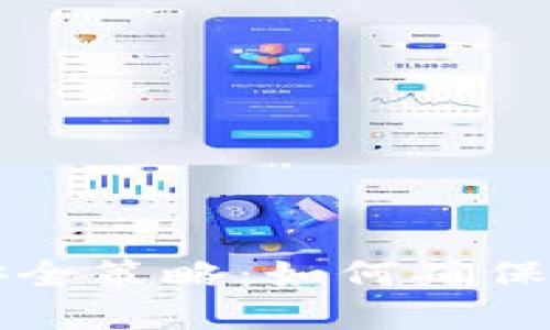 区块链钱包的安全策略：如何确保您的资产不被盗