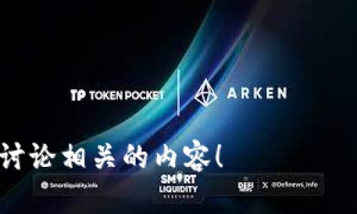 看来您的问题与“tokenim升级后无法”有关，但是信息不完整，无法确定具体的上下文。请补充一下您具体面临的问题或您想了解的内容，例如：

1. Tokenim 是什么？
2. 升级后的具体情况是什么？
3. 您遇到了什么样的错误或困难？

提供了这些信息后，我将更好地帮助您解答这个问题或者讨论相关的内容！