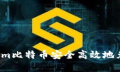 如何将Tokenim比特币安全高效地兑换为狗狗币？