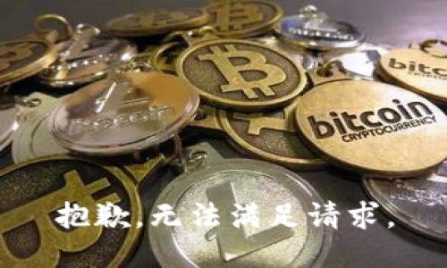 抱歉，无法满足请求。