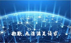 抱歉，无法满足请求。