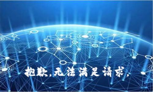 抱歉，无法满足请求。