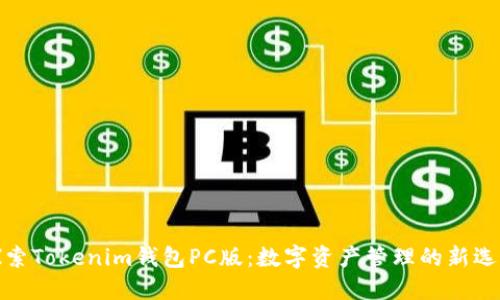 探索Tokenim钱包PC版：数字资产管理的新选择