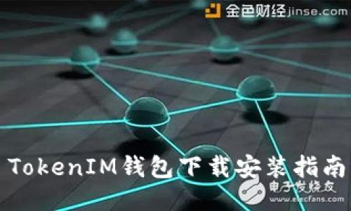 全新体验—TokenIM钱包下载安装指南与使用技巧