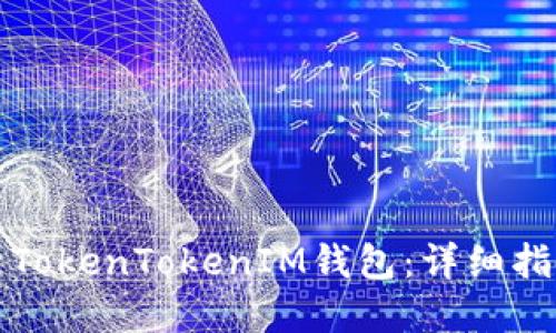 如何轻松登录TokenTokenIM钱包：详细指南与问题解答