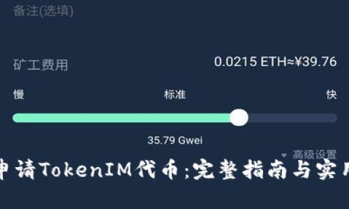 如何申请TokenIM代币：完整指南与实用技巧