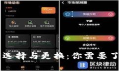 虚拟币钱包的选择与更换：你需要了解的各个细