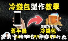 比特币APP最新官网下载，开启你的数字货币之旅
