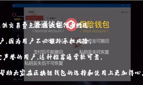 biati区块链钱包推荐码查找全攻略/biati  
区块链, 钱包, 推荐码/guanjianci  

随着区块链技术的飞速发展，越来越多的人开始关注并使用区块链钱包。而在使用区块链钱包时，推荐码成为了一个常见的话题。许多人在下载和注册区块链钱包时都想获取推荐码，以享受各种福利和优惠。那么，区块链钱包的推荐码具体在哪里可以找到呢？在本篇文章中，我将为大家详细解答这一问题，并探讨与区块链钱包相关的其他重要话题。

区块链钱包推荐码的来源  
区块链钱包的推荐码通常由开发商提供，用于鼓励用户邀请新用户加入。在许多情况下，用户在成功注册并使用推荐码后，既能获得奖励，推荐人也能从中获益。这种双赢的局面使得推荐码成为推广区块链钱包的一种有效手段。

那么，推荐码通常在哪些地方可以找到呢？首先，许多区块链钱包会在其官方网站或下载页面上明确展示推荐码，尤其是在创建账户的阶段。用户如果在这一阶段输入推荐码，便能顺利完成注册。

其次，社交媒体和论坛也是寻找推荐码的重要渠道。在如Twitter、Reddit、Telegram和Facebook等社交平台上，很多用户会分享他们的推荐码。参与相关群组或浏览相关话题的讨论，可以找到许多有效的推荐码。此外，一些区块链社区和网站专门收录各类钱包的软件和其推荐码，用户可以在这些地方获取推荐码信息。

如何使用区块链钱包的推荐码  
获取推荐码后，使用过程也相对简单。在注册新账户的过程中，会出现一个输入推荐码的字段。在此字段中填写你的推荐码后，系统会自动识别并验证是否合法，如果有效，则会计入推荐奖励。

在使用推荐码的同时，用户也应注意遵循平台的规定。不同的平台对推荐码的使用可能会有不同的限制，比如可用的时间限制、注册数量限制等。因此，详细阅读相关条款可以帮助用户获得更好的使用体验并避免不必要的误解。

如何找到最佳的区块链钱包  
除了推荐码外，选择一个合适的区块链钱包也是非常重要的。在选择钱包时，用户需要关注几个关键因素：

strong安全性：/strong安全是区块链钱包最重要的考虑因素之一。用户应选择那些提供双重身份验证（2FA）、冷存储及其他安全措施的钱包，以防止黑客攻击和盗窃。

strong用户友好性：/strong界面设计和易用性也是选择钱包时需要注意的。一个直观友好的用户界面可以帮助新手用户快速上手，同时也能为老手提供便捷的操作体验。

strong兼容性：/strong用户需要确保所选钱包支持其需要使用的区块链资产，比如比特币、以太坊等。某些钱包可能只支持特定种类的加密货币。

strong费用：/strong不同钱包的交易费用可能差异很大。因此在注册前查看相关费用非常重要，以减少使用过程中潜在的费用负担。

回答相关问题

h41. 为什么使用区块链钱包推荐码可以获得奖励？/h4  
区块链钱包推广的核心是通过推荐码来实现网络效应。开发者通过奖励机制，激励现有用户推荐新用户注册自己的钱包。这种方法有助于快速扩展用户基础。

用户从使用推荐码中获得奖励的方式多样，可能是通过增送平台内的代币、手续费减免、或其它现金奖励。这不仅能提升用户的积极性，还能增加新用户对平台的信任感，有助于推动整个生态系统的蓬勃发展。

然而，用户在使用推荐码的时候，也应当注意推荐奖励的规则，确保了解各种奖励条件以及如何获取奖励。此外，用户在分享自己的推荐码时，也应当遵守平台的规定，避免不必要的违规行为。

h42. 哪些因素会影响区块链钱包的安全性？/h4  
区块链钱包的安全性是用户最关心的问题之一，尤其是当涉及到资产管理时。影响钱包安全性的因素有很多，其中包括：

strong私钥管理： /strong许多区块链钱包采用私钥和公钥的形式管理用户资产。私钥的安全非常关键，一旦私钥泄露，就意味着用户的资产也可能会面临风险。因此用户需要选择那些在私钥管理上有严格规定的钱包，并学会如何安全地保存自己的私钥信息。

strong多重身份验证： /strong支持多重身份验证的钱包通常更加安全。有些钱包部署了双重身份验证技术，只有通过邮件确认或短信验证码后，用户才能完成重要操作，这样能有效阻止未经授权的访问。

strong冷存储： /strong许多钱包为了提高安全性选择将大部分资产储存在离线环境中，这被称为冷存储。相对而言，热钱包则是随时在线的，受到网络攻击的风险比冷钱包更高。

h43. 如何选择最适合自己的区块链钱包？/h4
选择最适合的区块链钱包是一个涉及多个因素的过程。用户可以从以下几个方面进行考虑：

strong使用目的：/strong如果你主要是进行长期存储，或许冷存储钱包会更适合你，而如果需要频繁交易，则热钱包可能更方便。理解自己的使用目的，可以帮助你做出明智的选择。

strong所需功能：/strong不同钱包的功能各异。有些钱包专注提供基本的资产存储和交易，而有些钱包则加入了更复杂的功能，比如资产借贷、交易所集成等。因此考量需求，选择提供所需功能的钱包尤为重要。

strong用户评价：/strong 在做出最终选择前，可以参考其他用户的评价和反馈。通过了解其他用户的使用体验，你可以更全面地认识所选钱包的优缺点。从而降低选错钱包的风险。

h44. 什么样的区块链钱包推荐码最值得使用？/h4  
虽然各家钱包的推荐码具体细节不同，但通常来说，以下几种类型的推荐码是最值得用户关注的：

strong高额奖励码：/strong 用户在选择推荐码时，可以关注那些提供较高奖励金额或优惠的推荐码。例如，有些钱包在新用户一次性注册后，可能提供交易费免除或大额代币赠送。

strong无门槛邀请码：/strong 有些推荐码可能会设置使用门槛，比如充值一定金额后才可以享受奖励。相对而言，无门槛的推荐码更容易吸引新用户，因为用户不必额外承担风险。

strong社区认可的推荐码：/strong 在区块链社区中，受到认可和推荐的推荐码通常更值得信赖。这种推荐码一般来自于老用户或者在社区中有一定声誉的用户，这种推荐通常较可靠。

总结来说，区块链钱包推荐码的使用技巧、钱包安全性、选择指南以及高效利用推荐码的策略都是我们需要关注的重要议题。希望通过这篇文章，能够帮助大家在区块链钱包的选择和使用上更加得心应手。