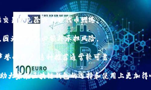 biati区块链钱包推荐码查找全攻略/biati  
区块链, 钱包, 推荐码/guanjianci  

随着区块链技术的飞速发展，越来越多的人开始关注并使用区块链钱包。而在使用区块链钱包时，推荐码成为了一个常见的话题。许多人在下载和注册区块链钱包时都想获取推荐码，以享受各种福利和优惠。那么，区块链钱包的推荐码具体在哪里可以找到呢？在本篇文章中，我将为大家详细解答这一问题，并探讨与区块链钱包相关的其他重要话题。

区块链钱包推荐码的来源  
区块链钱包的推荐码通常由开发商提供，用于鼓励用户邀请新用户加入。在许多情况下，用户在成功注册并使用推荐码后，既能获得奖励，推荐人也能从中获益。这种双赢的局面使得推荐码成为推广区块链钱包的一种有效手段。

那么，推荐码通常在哪些地方可以找到呢？首先，许多区块链钱包会在其官方网站或下载页面上明确展示推荐码，尤其是在创建账户的阶段。用户如果在这一阶段输入推荐码，便能顺利完成注册。

其次，社交媒体和论坛也是寻找推荐码的重要渠道。在如Twitter、Reddit、Telegram和Facebook等社交平台上，很多用户会分享他们的推荐码。参与相关群组或浏览相关话题的讨论，可以找到许多有效的推荐码。此外，一些区块链社区和网站专门收录各类钱包的软件和其推荐码，用户可以在这些地方获取推荐码信息。

如何使用区块链钱包的推荐码  
获取推荐码后，使用过程也相对简单。在注册新账户的过程中，会出现一个输入推荐码的字段。在此字段中填写你的推荐码后，系统会自动识别并验证是否合法，如果有效，则会计入推荐奖励。

在使用推荐码的同时，用户也应注意遵循平台的规定。不同的平台对推荐码的使用可能会有不同的限制，比如可用的时间限制、注册数量限制等。因此，详细阅读相关条款可以帮助用户获得更好的使用体验并避免不必要的误解。

如何找到最佳的区块链钱包  
除了推荐码外，选择一个合适的区块链钱包也是非常重要的。在选择钱包时，用户需要关注几个关键因素：

strong安全性：/strong安全是区块链钱包最重要的考虑因素之一。用户应选择那些提供双重身份验证（2FA）、冷存储及其他安全措施的钱包，以防止黑客攻击和盗窃。

strong用户友好性：/strong界面设计和易用性也是选择钱包时需要注意的。一个直观友好的用户界面可以帮助新手用户快速上手，同时也能为老手提供便捷的操作体验。

strong兼容性：/strong用户需要确保所选钱包支持其需要使用的区块链资产，比如比特币、以太坊等。某些钱包可能只支持特定种类的加密货币。

strong费用：/strong不同钱包的交易费用可能差异很大。因此在注册前查看相关费用非常重要，以减少使用过程中潜在的费用负担。

回答相关问题

h41. 为什么使用区块链钱包推荐码可以获得奖励？/h4  
区块链钱包推广的核心是通过推荐码来实现网络效应。开发者通过奖励机制，激励现有用户推荐新用户注册自己的钱包。这种方法有助于快速扩展用户基础。

用户从使用推荐码中获得奖励的方式多样，可能是通过增送平台内的代币、手续费减免、或其它现金奖励。这不仅能提升用户的积极性，还能增加新用户对平台的信任感，有助于推动整个生态系统的蓬勃发展。

然而，用户在使用推荐码的时候，也应当注意推荐奖励的规则，确保了解各种奖励条件以及如何获取奖励。此外，用户在分享自己的推荐码时，也应当遵守平台的规定，避免不必要的违规行为。

h42. 哪些因素会影响区块链钱包的安全性？/h4  
区块链钱包的安全性是用户最关心的问题之一，尤其是当涉及到资产管理时。影响钱包安全性的因素有很多，其中包括：

strong私钥管理： /strong许多区块链钱包采用私钥和公钥的形式管理用户资产。私钥的安全非常关键，一旦私钥泄露，就意味着用户的资产也可能会面临风险。因此用户需要选择那些在私钥管理上有严格规定的钱包，并学会如何安全地保存自己的私钥信息。

strong多重身份验证： /strong支持多重身份验证的钱包通常更加安全。有些钱包部署了双重身份验证技术，只有通过邮件确认或短信验证码后，用户才能完成重要操作，这样能有效阻止未经授权的访问。

strong冷存储： /strong许多钱包为了提高安全性选择将大部分资产储存在离线环境中，这被称为冷存储。相对而言，热钱包则是随时在线的，受到网络攻击的风险比冷钱包更高。

h43. 如何选择最适合自己的区块链钱包？/h4
选择最适合的区块链钱包是一个涉及多个因素的过程。用户可以从以下几个方面进行考虑：

strong使用目的：/strong如果你主要是进行长期存储，或许冷存储钱包会更适合你，而如果需要频繁交易，则热钱包可能更方便。理解自己的使用目的，可以帮助你做出明智的选择。

strong所需功能：/strong不同钱包的功能各异。有些钱包专注提供基本的资产存储和交易，而有些钱包则加入了更复杂的功能，比如资产借贷、交易所集成等。因此考量需求，选择提供所需功能的钱包尤为重要。

strong用户评价：/strong 在做出最终选择前，可以参考其他用户的评价和反馈。通过了解其他用户的使用体验，你可以更全面地认识所选钱包的优缺点。从而降低选错钱包的风险。

h44. 什么样的区块链钱包推荐码最值得使用？/h4  
虽然各家钱包的推荐码具体细节不同，但通常来说，以下几种类型的推荐码是最值得用户关注的：

strong高额奖励码：/strong 用户在选择推荐码时，可以关注那些提供较高奖励金额或优惠的推荐码。例如，有些钱包在新用户一次性注册后，可能提供交易费免除或大额代币赠送。

strong无门槛邀请码：/strong 有些推荐码可能会设置使用门槛，比如充值一定金额后才可以享受奖励。相对而言，无门槛的推荐码更容易吸引新用户，因为用户不必额外承担风险。

strong社区认可的推荐码：/strong 在区块链社区中，受到认可和推荐的推荐码通常更值得信赖。这种推荐码一般来自于老用户或者在社区中有一定声誉的用户，这种推荐通常较可靠。

总结来说，区块链钱包推荐码的使用技巧、钱包安全性、选择指南以及高效利用推荐码的策略都是我们需要关注的重要议题。希望通过这篇文章，能够帮助大家在区块链钱包的选择和使用上更加得心应手。