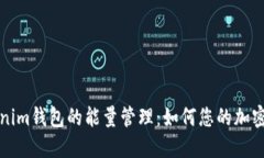 Tokenim钱包的能量管理：如何您的加密资产