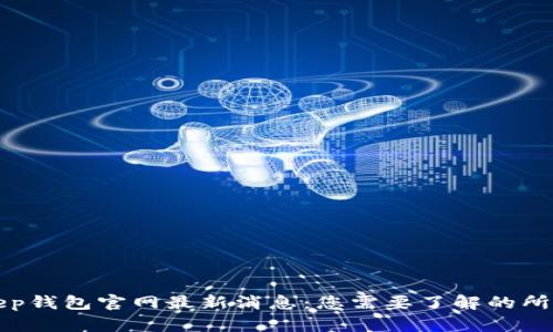 BitKeep钱包官网最新消息：您需要了解的所有内容