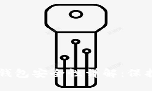 区块链加密币钱包安全性详解：保护你的数字资产