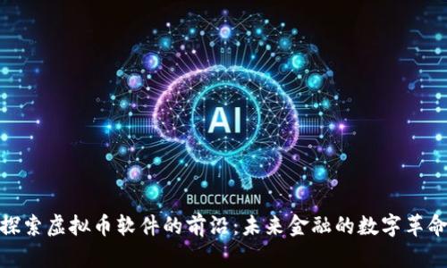 探索虚拟币软件的前沿：未来金融的数字革命