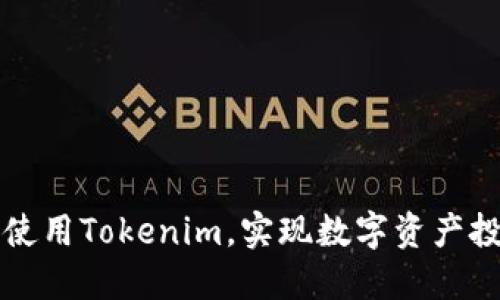 苹果用户如何使用Tokenim，实现数字资产投资的便捷之路