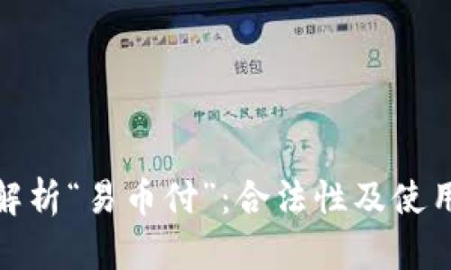 全面解析“易币付”：合法性及使用风险