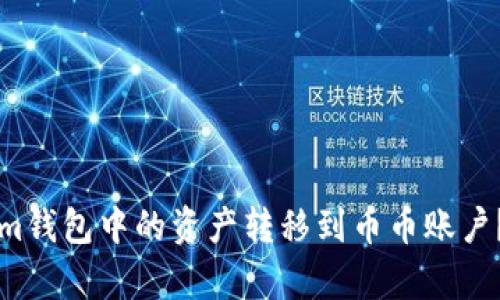 如何将Tokenim钱包中的资产转移到币币账户？详细步骤解析