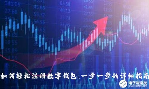 如何轻松注册数字钱包：一步一步的详细指南