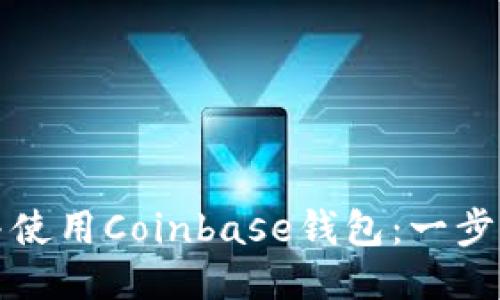 如何下载并使用Coinbase钱包：一步一步的指南