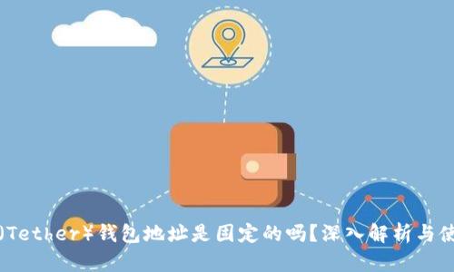 泰达币（Tether）钱包地址是固定的吗？深入解析与使用指南