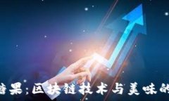   Tokenim糖果：区块链技术与美味的完美结合